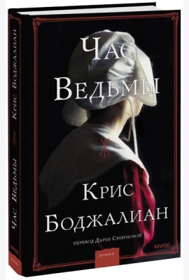Час ведьмы