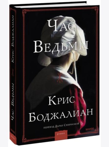 Час ведьмы