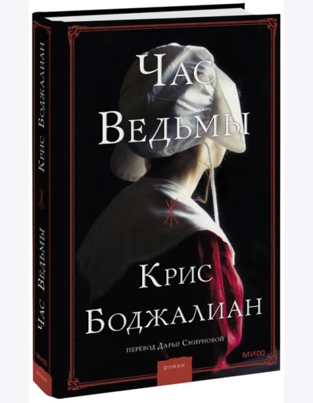 Час ведьмы