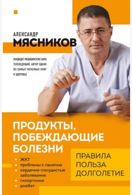 Продукты, побеждающие болезни. Как одержать победу над заболеваниями с помощью еды. Правила, польза, долголетие.