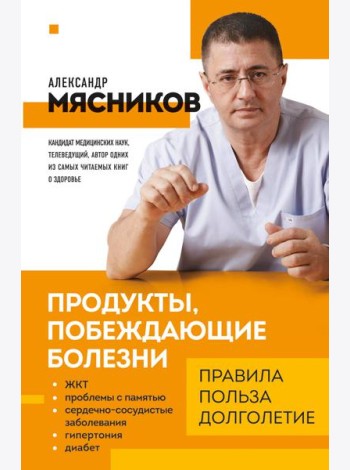Продукты, побеждающие болезни. Как одержать победу над заболеваниями с помощью еды. Правила, польза, долголетие.