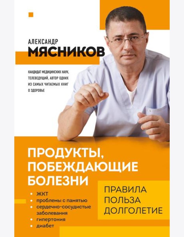 Продукты, побеждающие болезни. Как одержать победу над заболеваниями с помощью еды. Правила, польза, долголетие.