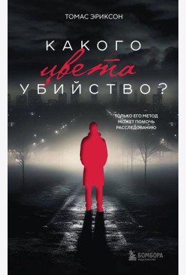 Какого цвета убийство?