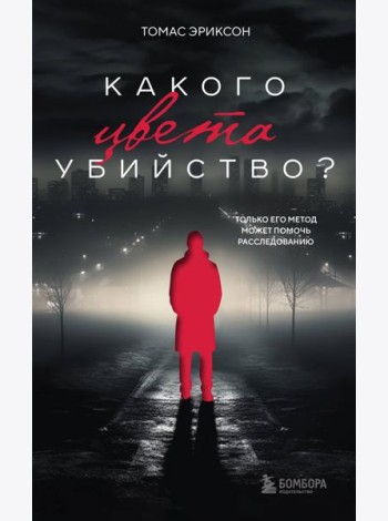 Какого цвета убийство?