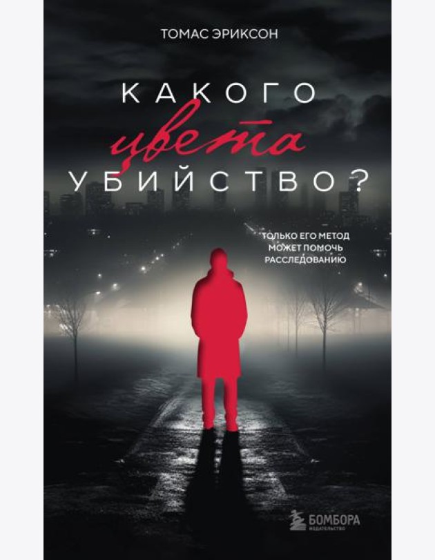 Какого цвета убийство?