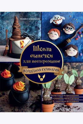 Школа выпечки для поттероманов: мастер-классы по приготовлению и украшению с пошаговыми фотографиями