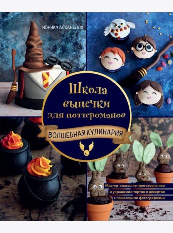 Школа выпечки для поттероманов: мастер-классы по приготовлению и украшению с пошаговыми фотографиями