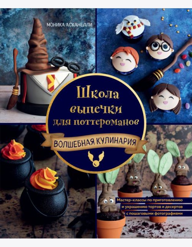 Школа выпечки для поттероманов: мастер-классы по приготовлению и украшению с пошаговыми фотографиями