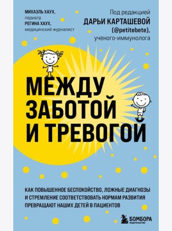 Между заботой и тревогой: как повышенное беспокойство, ложные диагнозы и стремление соответствовать нормам развития превращают наших детей в пациентов