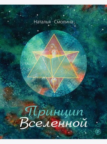Принцип Вселенной