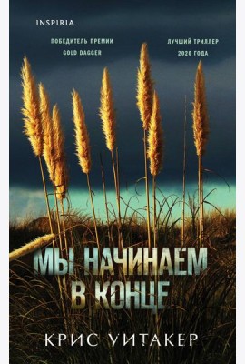 Мы начинаем в конце