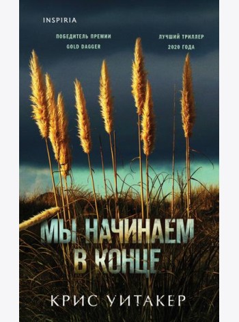 Мы начинаем в конце