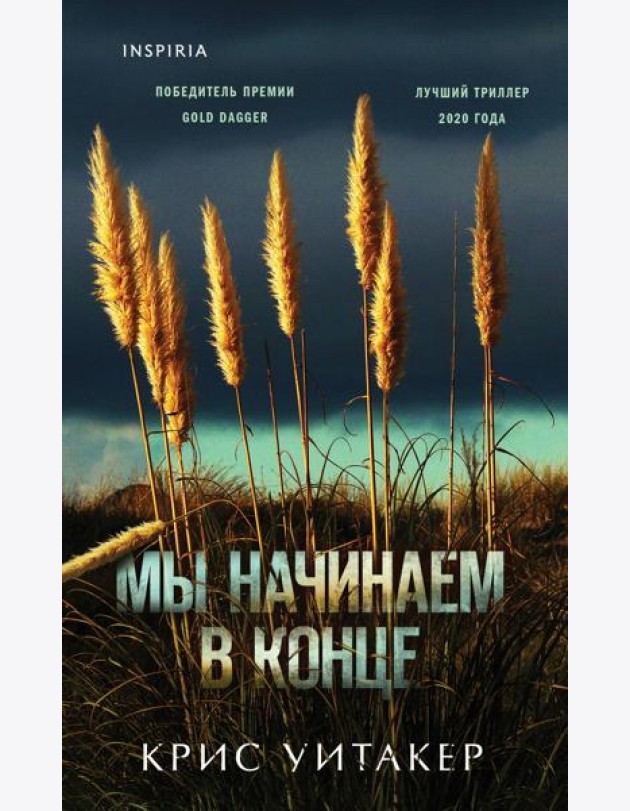 Мы начинаем в конце