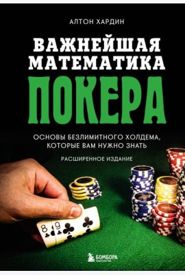 Важнейшая математика покера. Основы безлимитного холдема, которые вам нужно знать. Расширенное издание