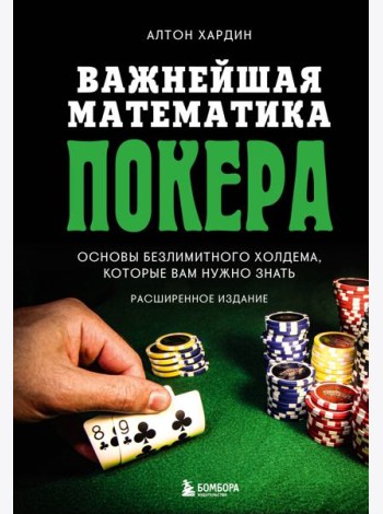 Важнейшая математика покера. Основы безлимитного холдема, которые вам нужно знать. Расширенное издание