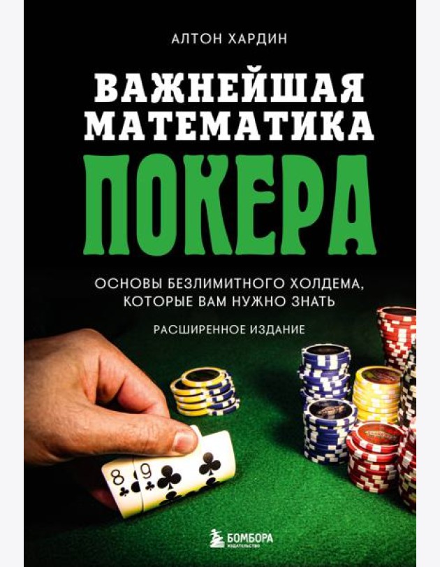 Важнейшая математика покера. Основы безлимитного холдема, которые вам нужно знать. Расширенное издание