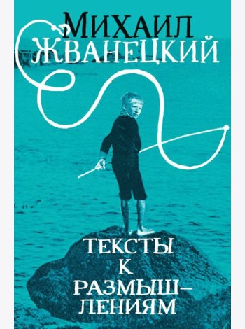 Тексты к размышлениям
