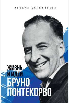Жизнь и идеи Бруно Понтекорво