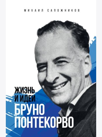Жизнь и идеи Бруно Понтекорво
