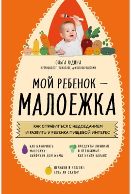 Мой ребенок – малоежка. Как справиться с недоеданием и развить у ребенка пищевой интерес