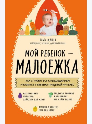 Мой ребенок – малоежка. Как справиться с недоеданием и развить у ребенка пищевой интерес