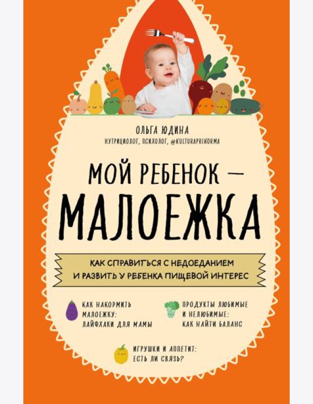 Мой ребенок – малоежка. Как справиться с недоеданием и развить у ребенка пищевой интерес