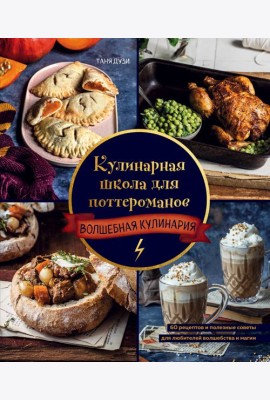 Кулинарная школа для поттероманов. 60 рецептов и полезные советы для любителей волшебства и магии