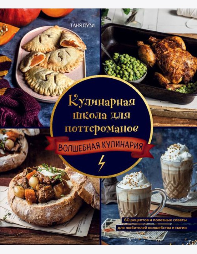 Кулинарная школа для поттероманов. 60 рецептов и полезные советы для любителей волшебства и магии