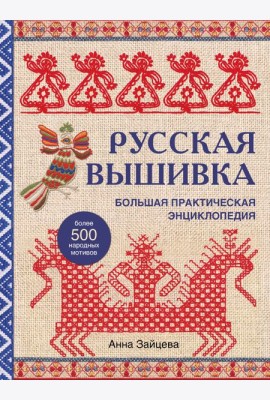 Русская вышивка. Большая практическая энциклопедия (новое оформление)