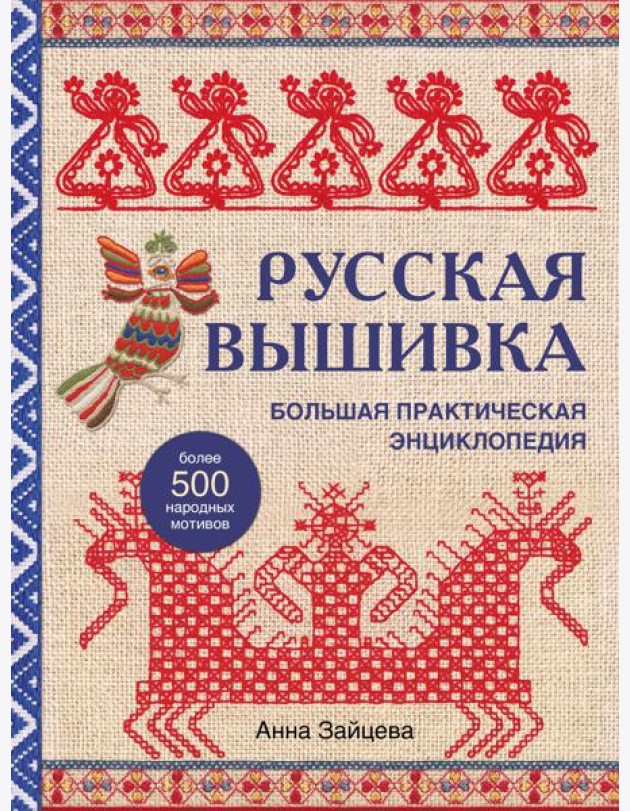 Русская вышивка. Большая практическая энциклопедия (новое оформление)
