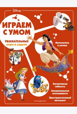 Disney. Увлекательные игры и задачи