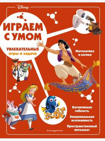 Disney. Увлекательные игры и задачи
