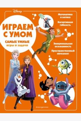 Disney. Самые умные игры и задачи