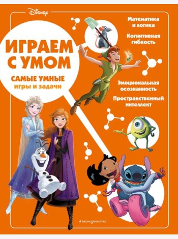 Disney. Самые умные игры и задачи