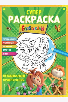 Барбоскины. Супер-раскраска. Незабываемые приключения
