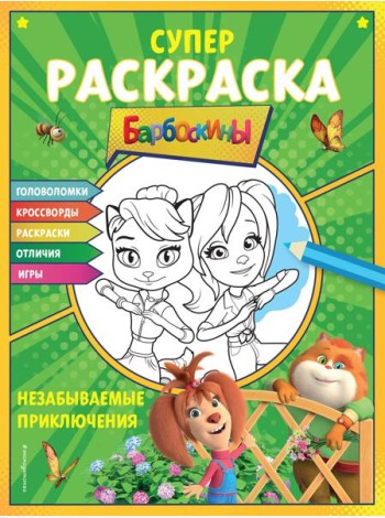 Барбоскины. Супер-раскраска. Незабываемые приключения