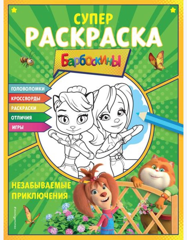 Барбоскины. Супер-раскраска. Незабываемые приключения