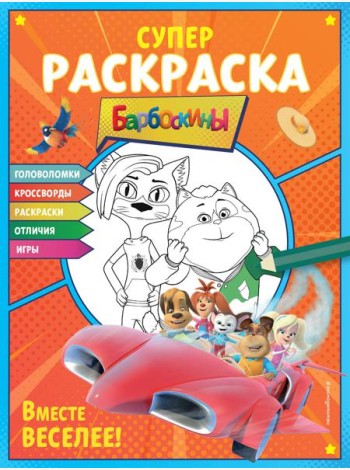 Барбоскины. Супер-раскраска. Вместе веселее!