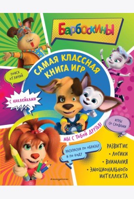 Самая классная книга игр. Мы с тобой друзья! (+ наклейки)