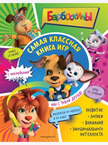 Самая классная книга игр. Мы с тобой друзья! (+ наклейки)