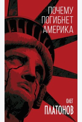 Почему погибнет Америка