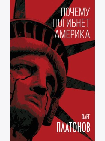 Почему погибнет Америка