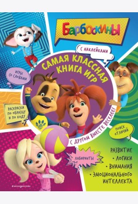 Самая классная книга игр. С другом вместе веселее! (+ наклейки)