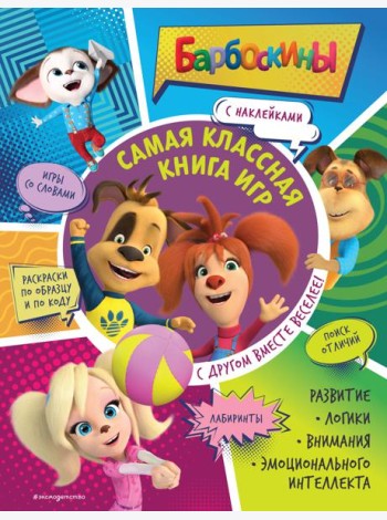 Самая классная книга игр. С другом вместе веселее! (+ наклейки)
