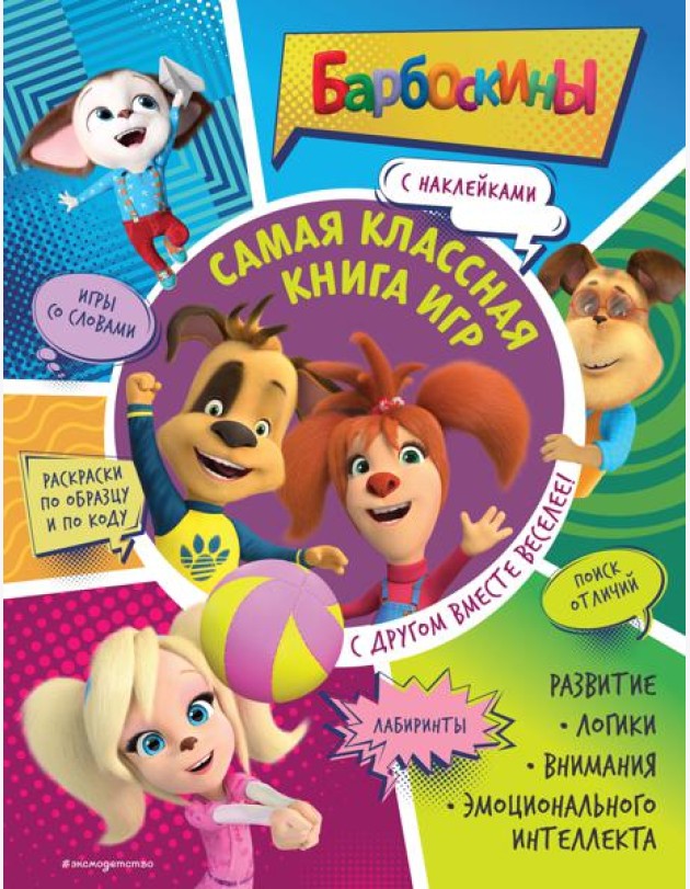Самая классная книга игр. С другом вместе веселее! (+ наклейки)