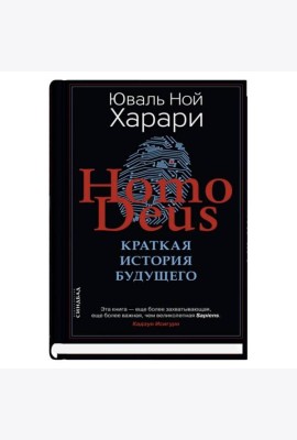 Homo Deus. Краткая история будущего