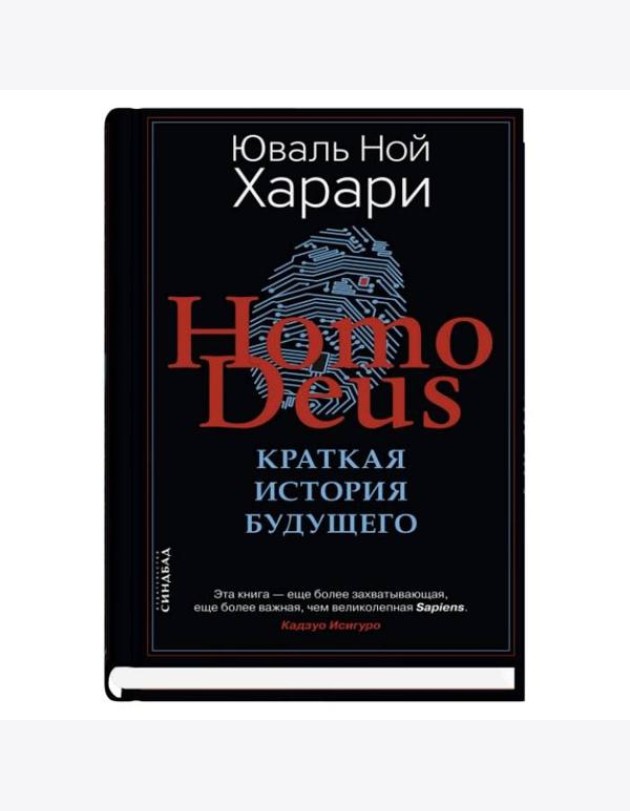Homo Deus. Краткая история будущего