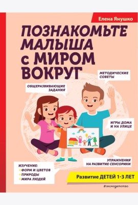 Познакомьте малыша с миром вокруг
