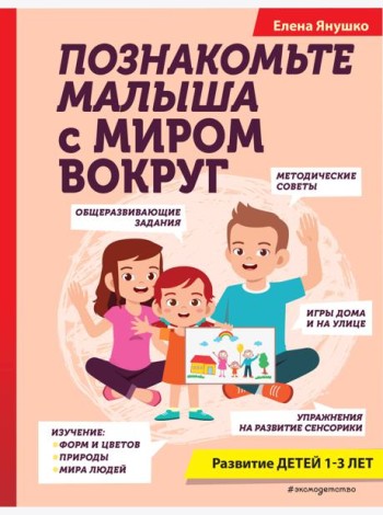 Познакомьте малыша с миром вокруг