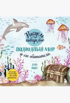 Рисуем акварелью. Подводный мир и его обитатели